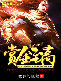 Bìa truyện Thưởng Kim Chí Cao (赏金至高)
