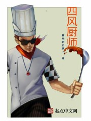 Bìa truyện Tứ Phong Trù Sư (四风厨师)