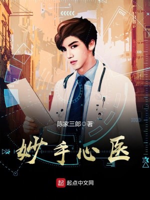 Bìa truyện Diệu Thủ Tâm Y (妙手心医)