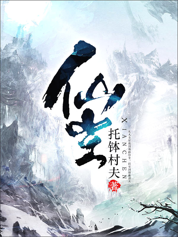 Bìa truyện Tiên Trần (仙尘)