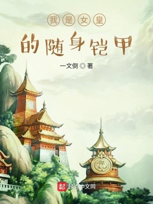 Bìa truyện Ngã Thị Nữ Hoàng Đích Tùy Thân Khải Giáp (我是女皇的随身铠甲)