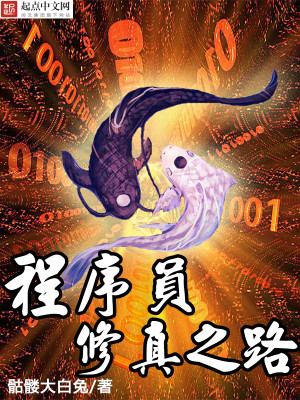 Bìa truyện Trình Tự Viên Tu Chân Chi Lộ (程序员修真之路)