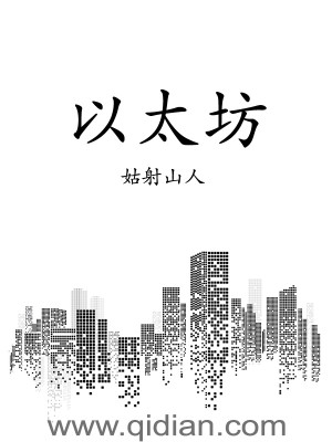 Bìa truyện Dĩ Thái Phường (以太坊)