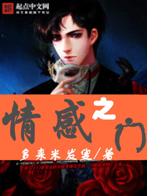 Bìa truyện Tình Cảm Chi Môn (情感之门)