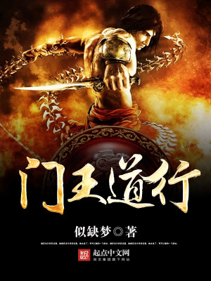 Bìa truyện Môn Vương Đạo Hành (门王道行)