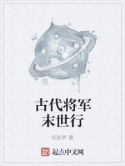 Bìa truyện Cổ Đại Tương Quân Mạt Thế Hành (古代将军末世行)