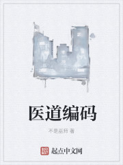 Bìa truyện Y Đạo Biên Mã (医道编码)