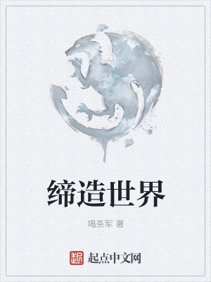 Bìa truyện Đế Tạo Thế Giới (缔造世界)