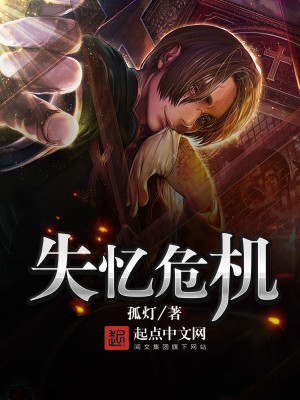 Bìa truyện Thất Ức Nguy Cơ (失忆危机)