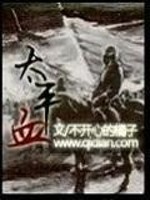 Bìa truyện Thái Bình Huyết (太平血)