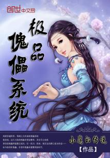 Bìa truyện Cực Phẩm Khôi Lỗi Hệ Thống (极品傀儡系统)