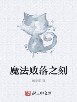 Bìa truyện Ma Pháp Bại Lạc Chi Khắc (魔法败落之刻)