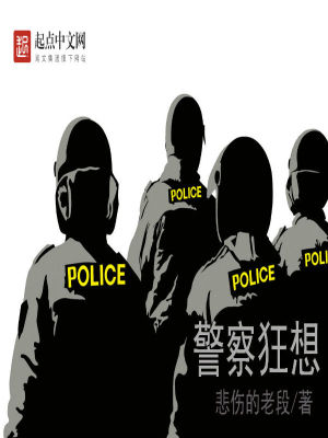 Bìa truyện Mĩ Kịch Chi Cảnh Sát Cuồng Tưởng (美剧之警察狂想)