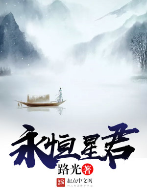 Bìa truyện Vĩnh Hằng Tinh Quân (永恒星君)