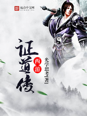 Bìa truyện Tây Du Chứng Đạo Truyện (西游证道传)