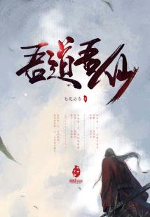 Bìa truyện Ngô Đạo Ngô Tiên (吾道吾仙)