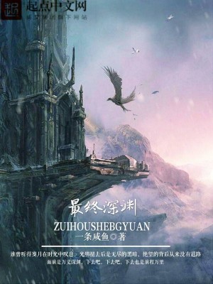 Bìa truyện Tối Chung Thâm Uyên (最终深渊)