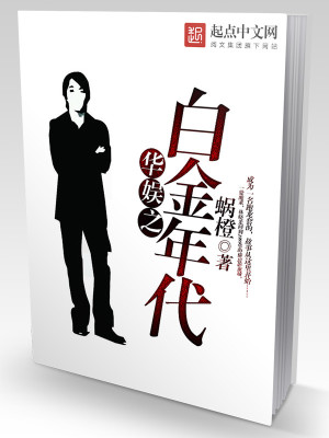 Bìa truyện Hoa Ngu Chi Bạch Kim Niên Đại (华娱之白金年代)