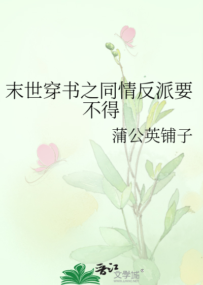 Bìa truyện Mạt Thế Xuyên Thư Chi Đồng Tình Phản Phái Yếu Bất Đắc (末世穿书之同情反派要不得)