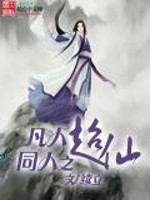 Bìa truyện Phàm Nhân Đồng Nhân Chi Siêu Tiên (凡人同人之超仙)