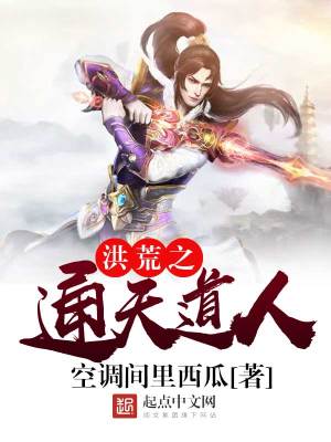 Bìa truyện Hồng Hoang Chi Thông Thiên Đạo Nhân (洪荒之通天道人)