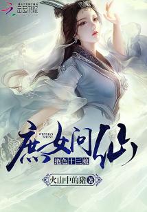 Bìa truyện Thứ Nữ Vấn Tiên Tuyệt Sắc Thập Tam Nương (庶女问仙：绝色十三娘)