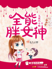 Bìa truyện Toàn Năng Bàn Nữ Thần (全能胖女神)