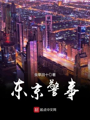 Bìa truyện Đông Kinh Cảnh Sự (东京警事)
