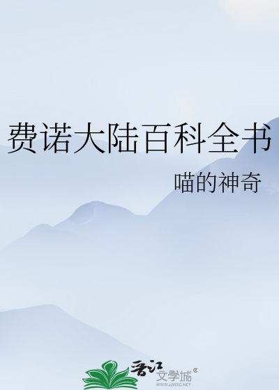 Bìa truyện Phí Nặc Đại Lục Bách Khoa Toàn Thư (费诺大陆百科全书)