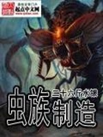 Bìa truyện Trùng Tộc Chế Tạo (虫族制造)