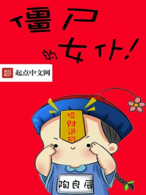 Bìa truyện Cương Thi Đích Nữ Phó (僵尸的女仆)