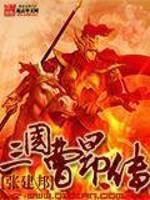 Bìa truyện Tam Quốc Tào Ngang Truyện (三国曹昂传)