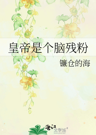 Bìa truyện Hoàng Đế Thị Cá Não Tàn Phấn (皇帝是个脑残粉)