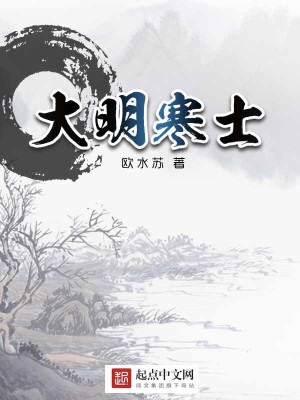 Bìa truyện Đại Minh Hàn Sĩ (大明寒士)