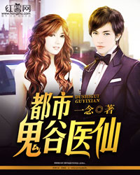 Bìa truyện Đô Thị Quỷ Cốc Y Tiên (都市鬼谷医仙)