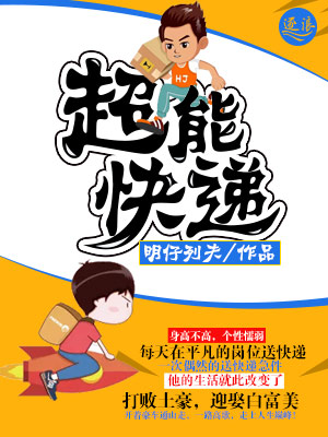 Bìa truyện Siêu Năng Khoái Đệ (超能快递)