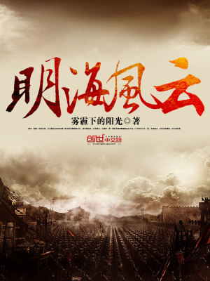 Bìa truyện Minh Hải Phong Vân (明海风云)