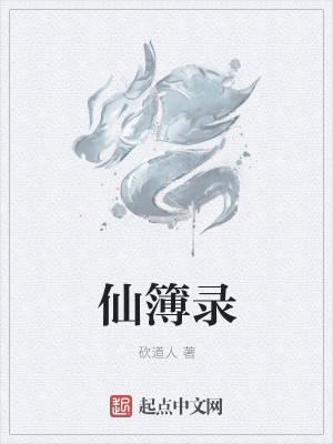 Bìa truyện Tiên Bộ Lục (仙簿录)