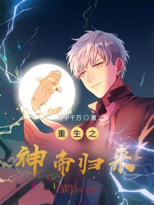 Bìa truyện Trọng Sinh Chi Thần Đế Quy Lai (重生之神帝归来)