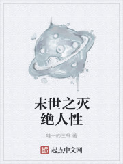 Bìa truyện Mạt Thế Chi Diệt Tuyệt Nhân Tính (末世之灭绝人性)