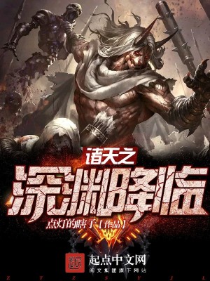 Bìa truyện Chư Thiên Chi Thâm Uyên Giáng Lâm (诸天之深渊降临)