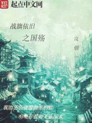 Bìa truyện Chiến Kì Y Cựu Chi Quốc Thương (战旗依旧之国殇)