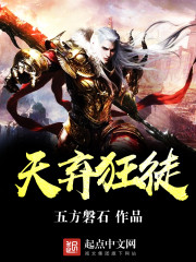 Bìa truyện Thiên Khí Cuồng Đồ (天弃狂徒)