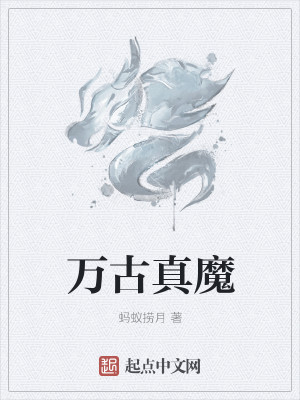 Bìa truyện Vạn Cổ Chân Ma (万古真魔)