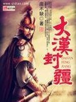 Bìa truyện Đại Hán Phong Cương (大汉封疆)
