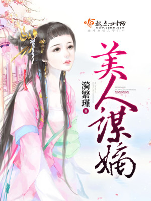 Bìa truyện Mĩ Nhân Mưu Đích (美人谋嫡)