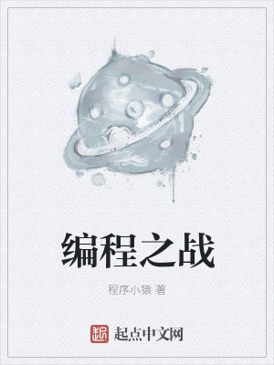 Bìa truyện Biên Trình Chi Chiến (编程之战)