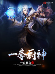 Bìa truyện Nhất Quyền Trù Thần (一拳厨神)
