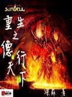 Bìa truyện Trọng Sinh Chi Đức Hành Thiên Hạ (重生之德行天下)