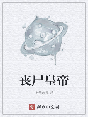 Bìa truyện Tang Thi Hoàng Đế (丧尸皇帝)
